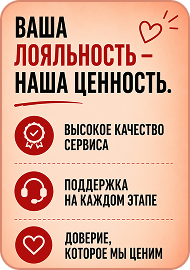 Ваша лояльность - наша ценность