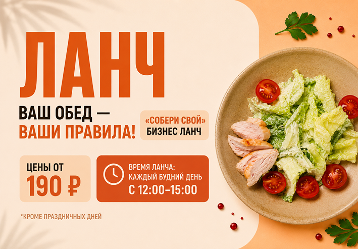 Ваш обед — ваши правила!