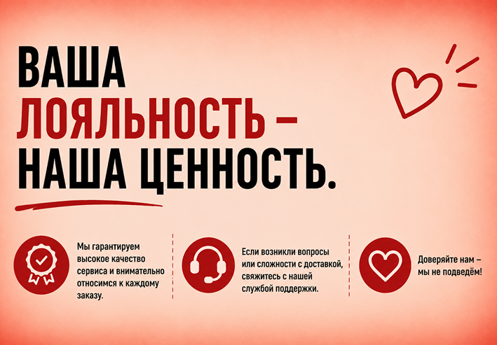 Ваша лояльность - наша ценность
