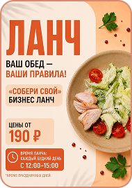 Ваш обед — ваши правила!