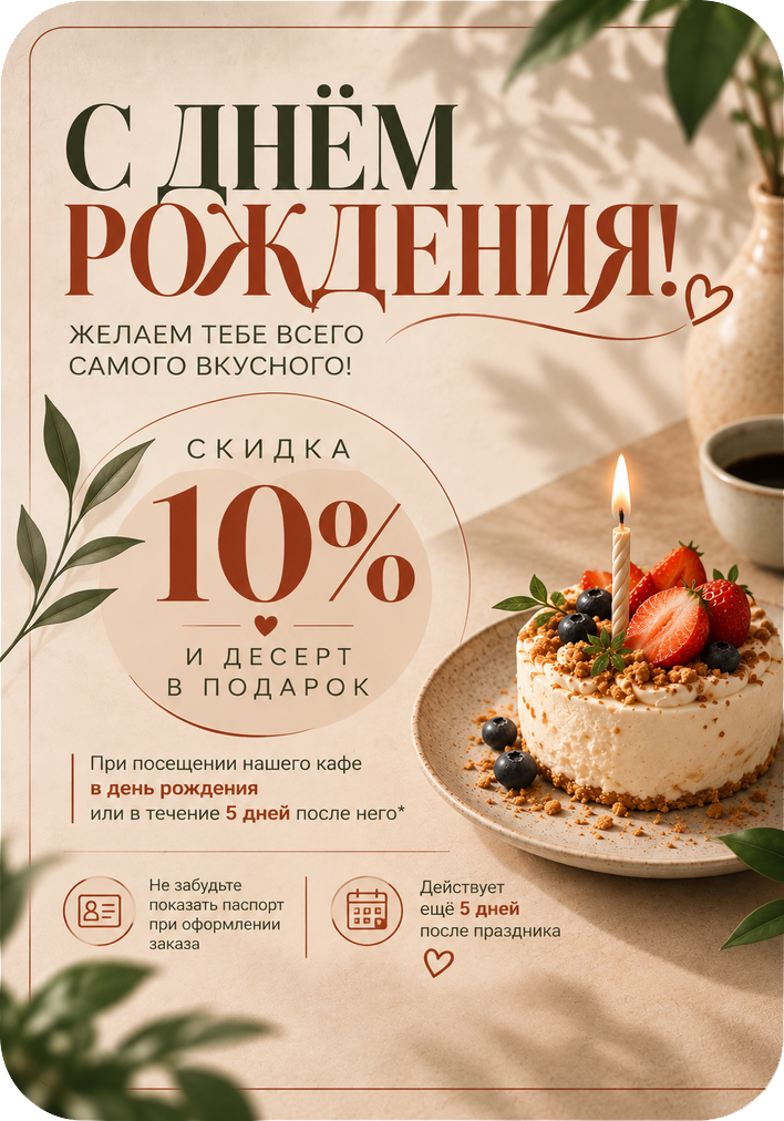 Подарок в День Рождения!!